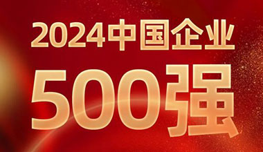 前进8名！UG环球位列中国企业500强第129位