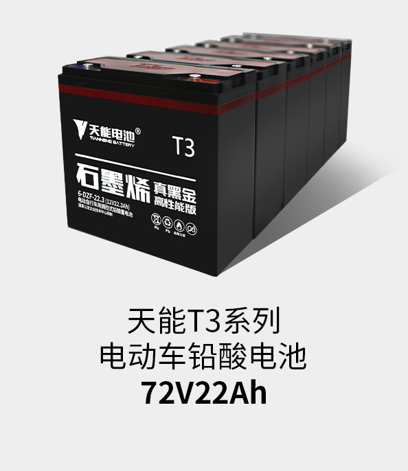 UG环球T3系列72v22ah